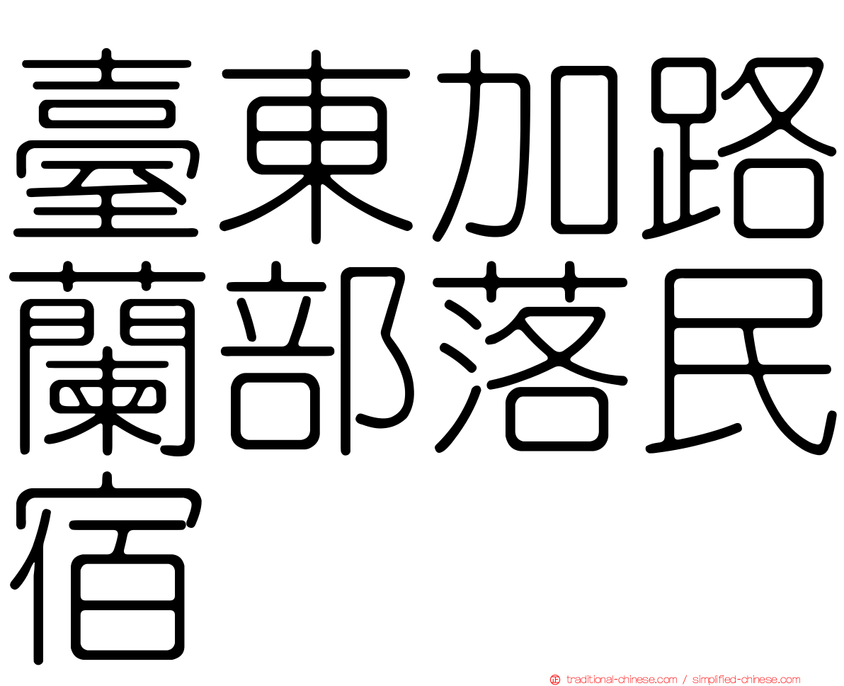 臺東加路蘭部落民宿