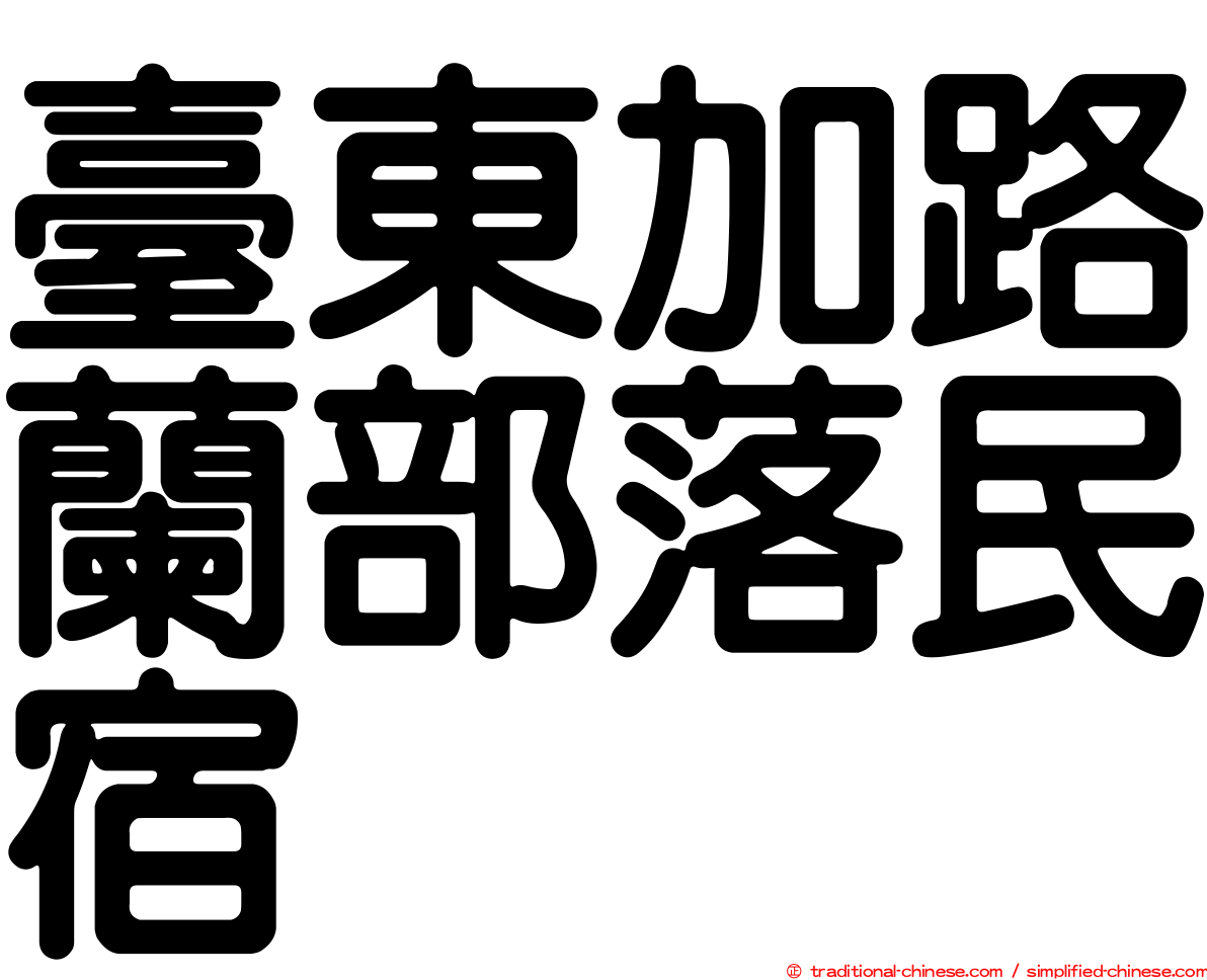 臺東加路蘭部落民宿