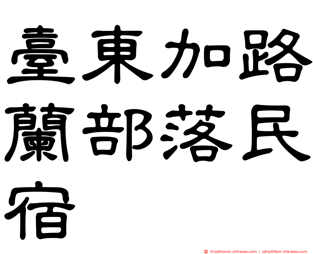 臺東加路蘭部落民宿