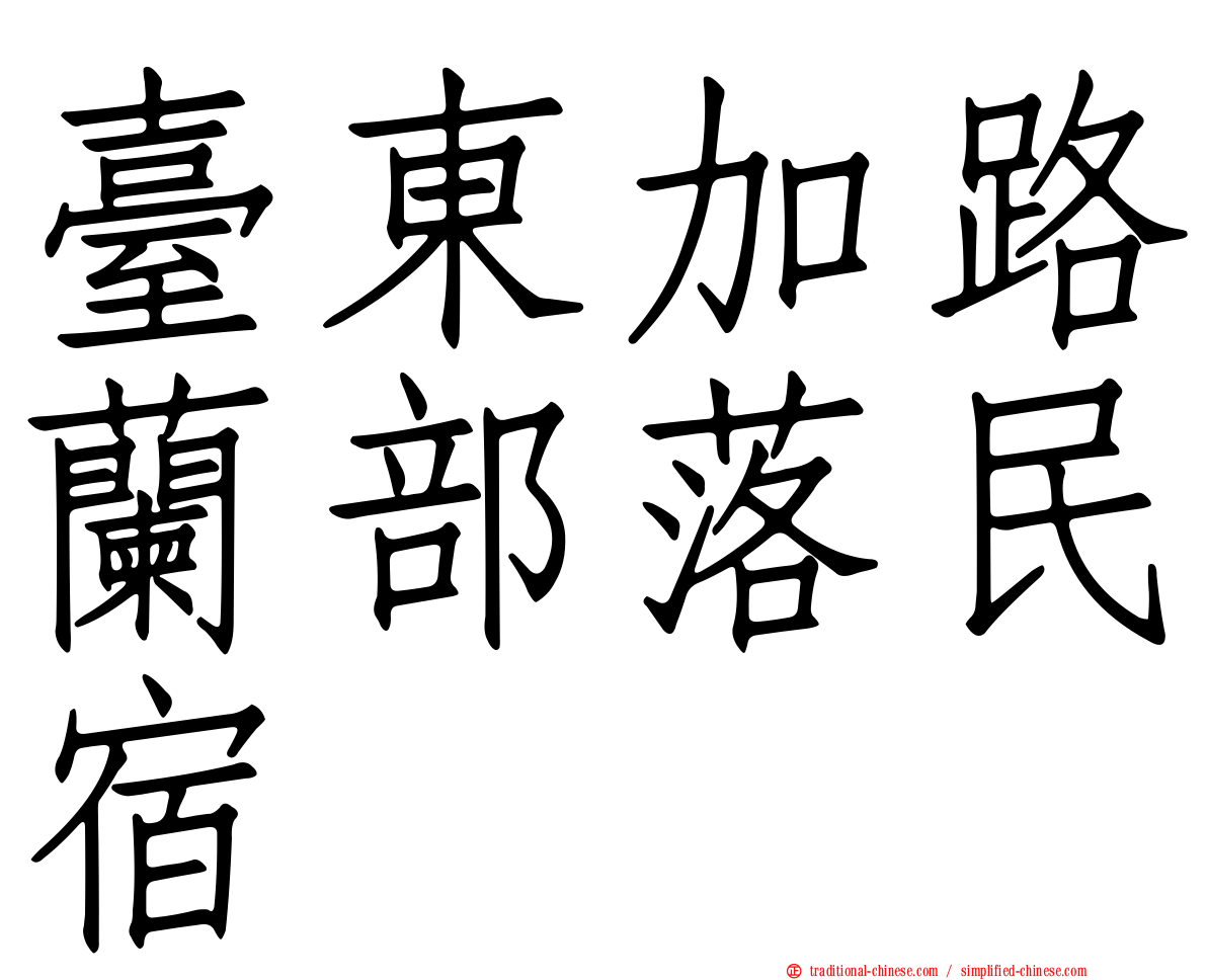 臺東加路蘭部落民宿