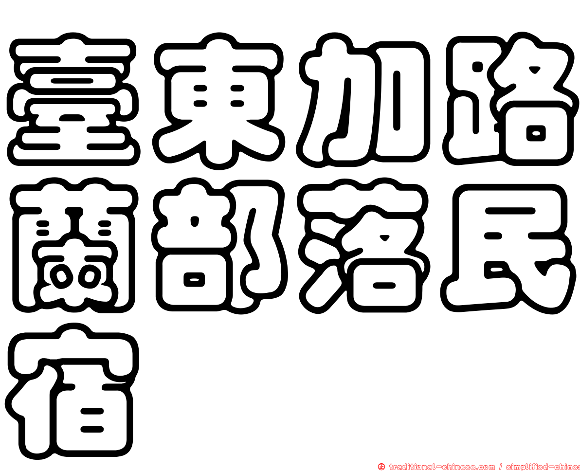 臺東加路蘭部落民宿