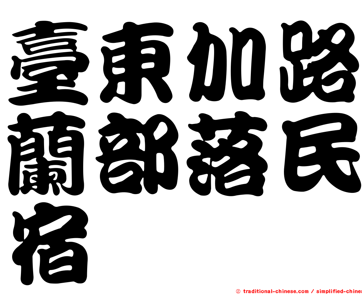 臺東加路蘭部落民宿