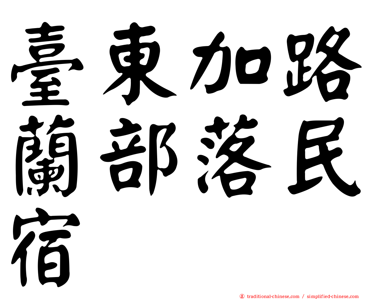 臺東加路蘭部落民宿