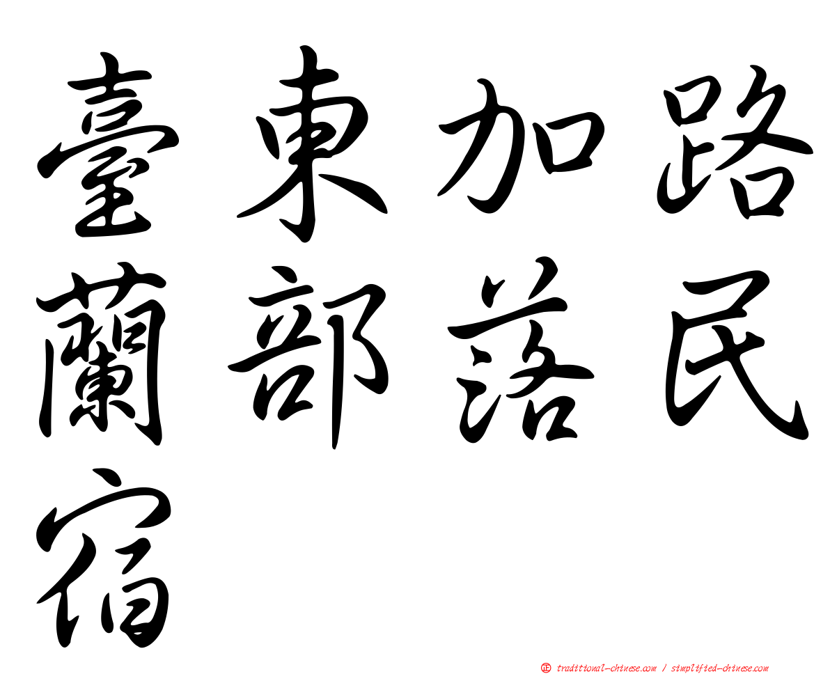 臺東加路蘭部落民宿