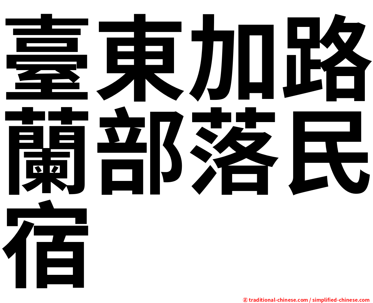 臺東加路蘭部落民宿