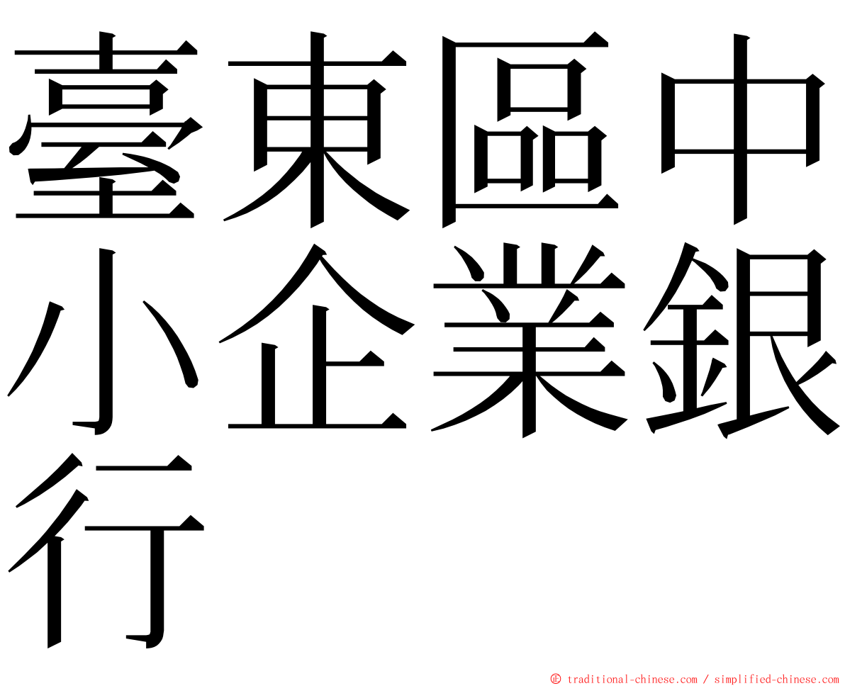 臺東區中小企業銀行 ming font