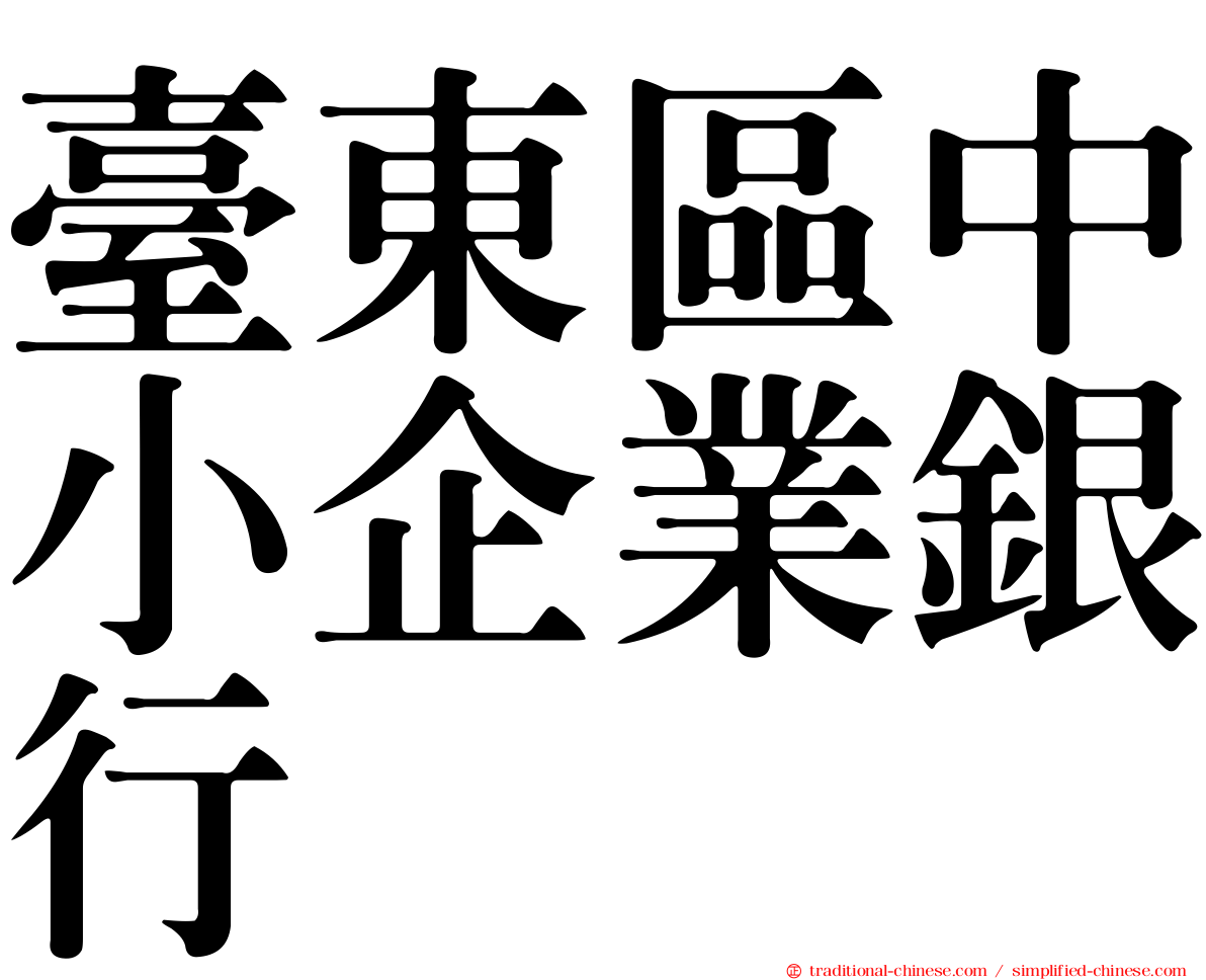 臺東區中小企業銀行