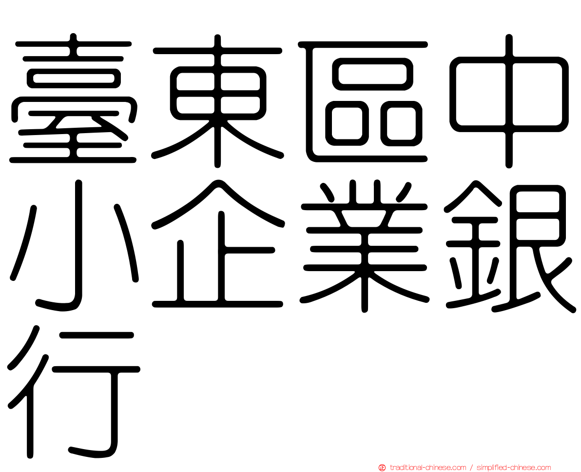 臺東區中小企業銀行