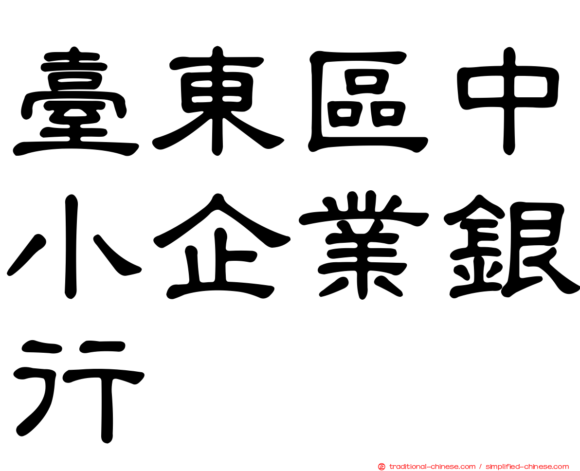 臺東區中小企業銀行