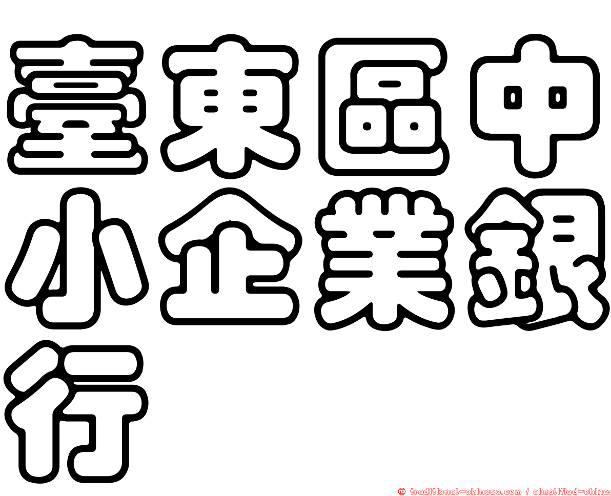 臺東區中小企業銀行