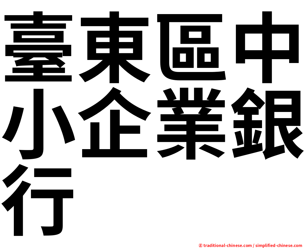 臺東區中小企業銀行