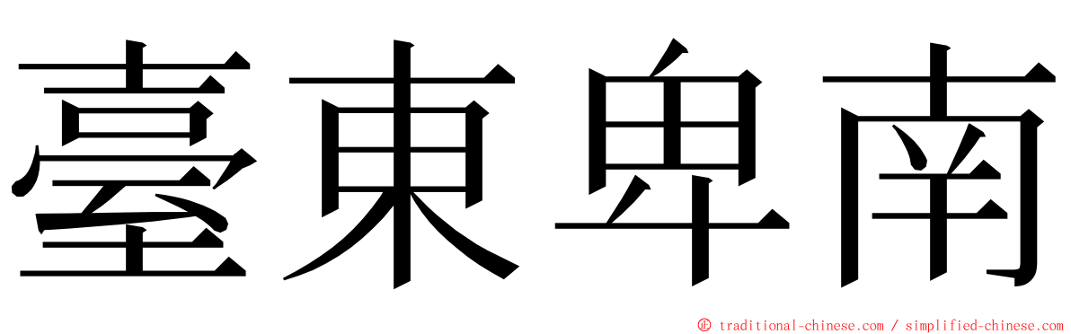 臺東卑南 ming font