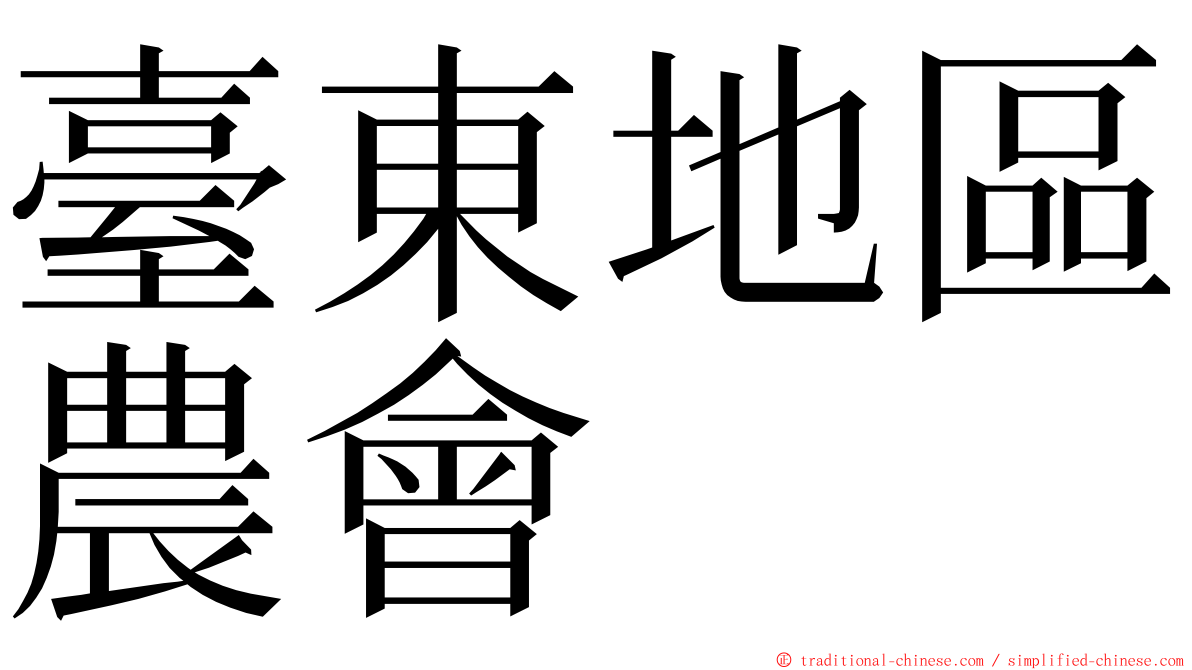 臺東地區農會 ming font