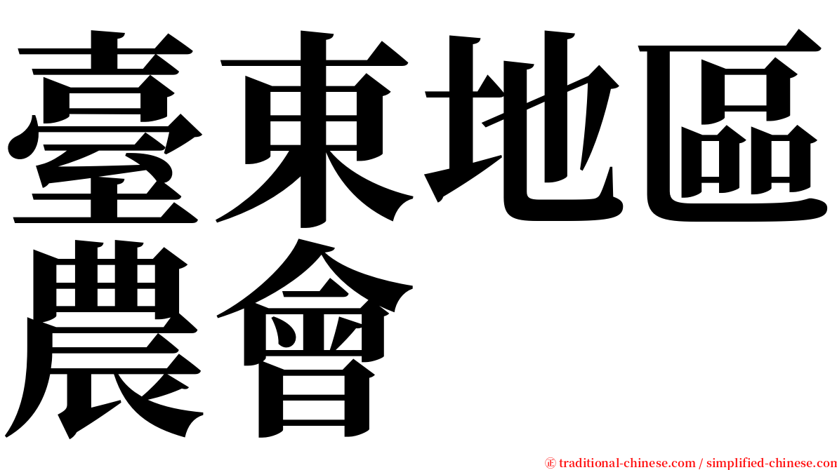 臺東地區農會 serif font