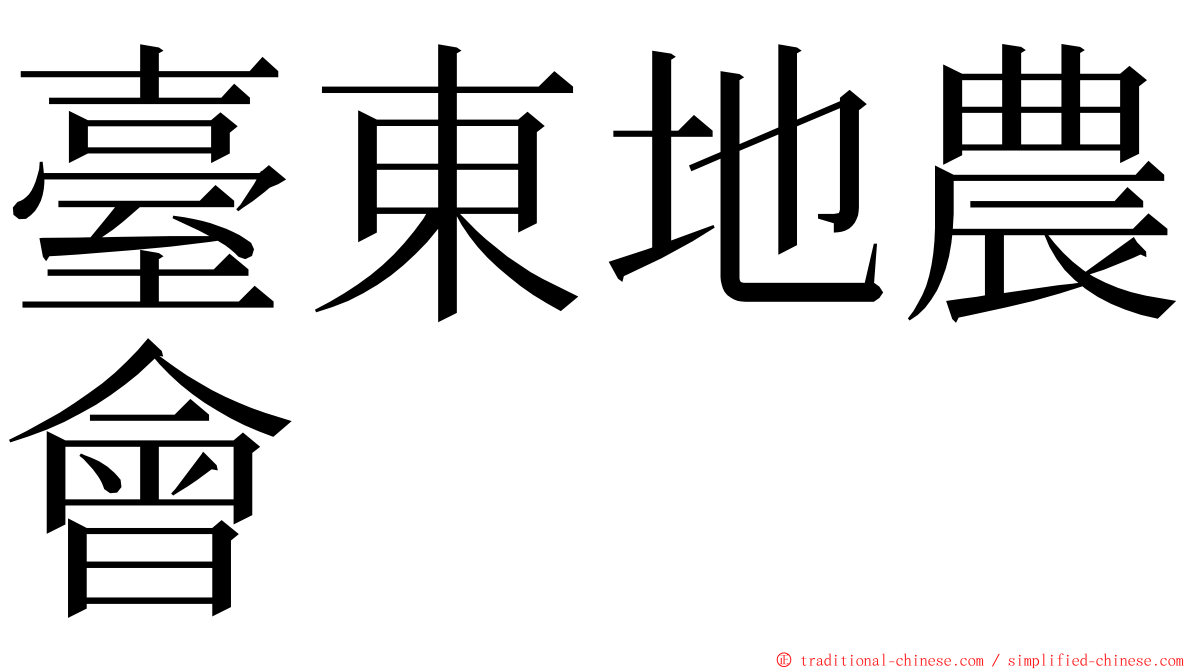 臺東地農會 ming font