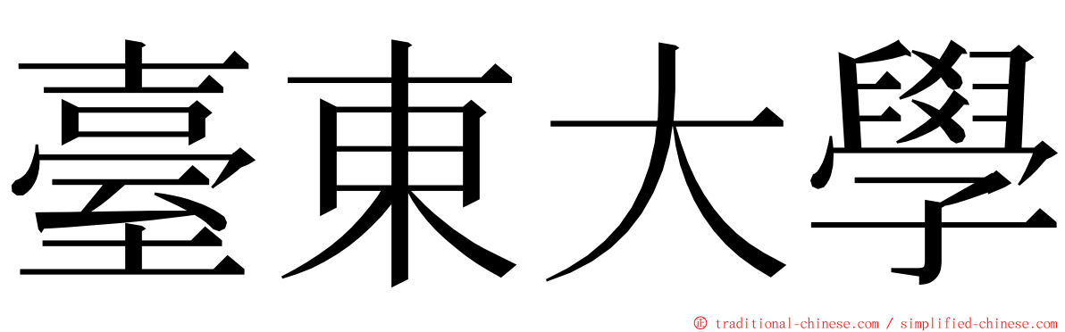 臺東大學 ming font