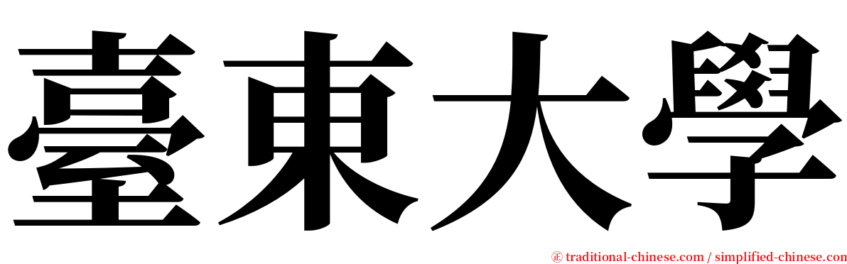 臺東大學 serif font