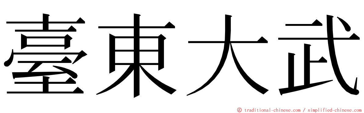 臺東大武 ming font