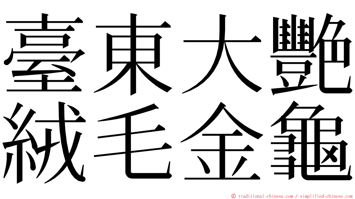 臺東大艷絨毛金龜 ming font