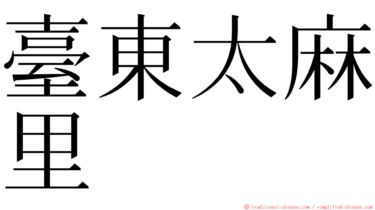 臺東太麻里 ming font