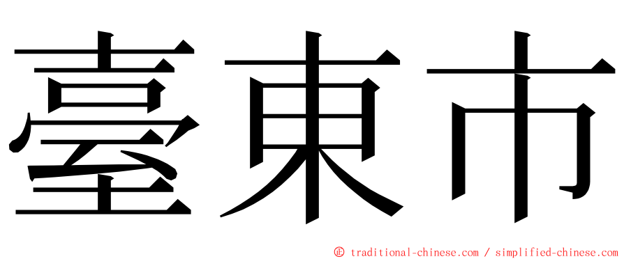 臺東市 ming font