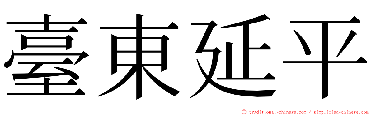 臺東延平 ming font