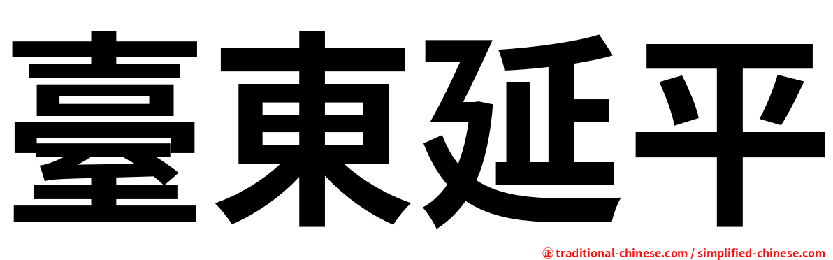 臺東延平