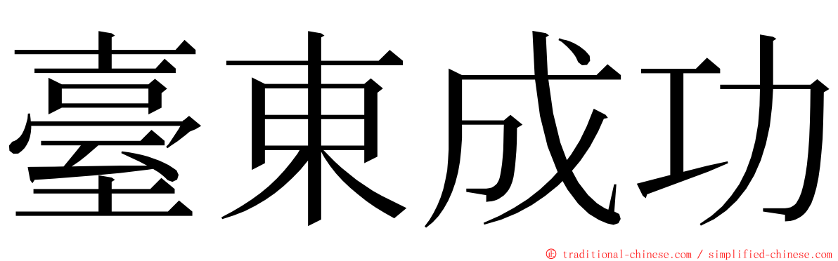 臺東成功 ming font