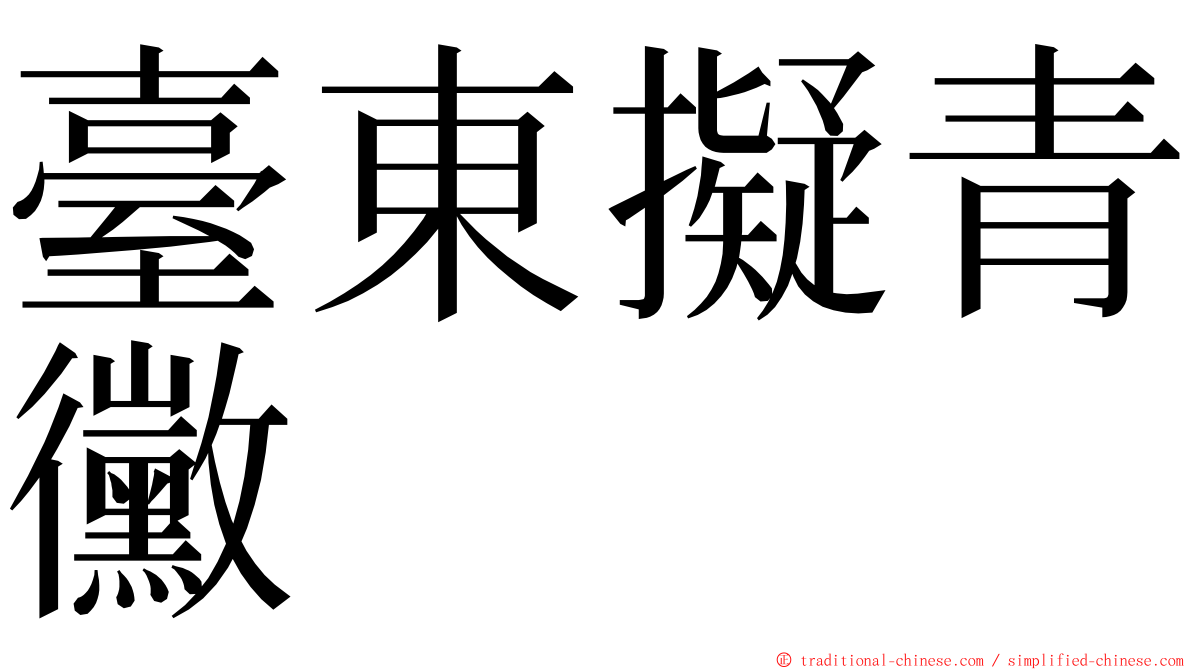 臺東擬青黴 ming font