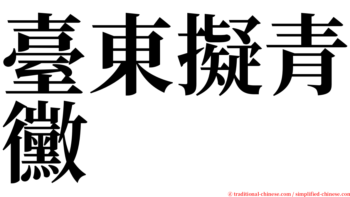 臺東擬青黴 serif font