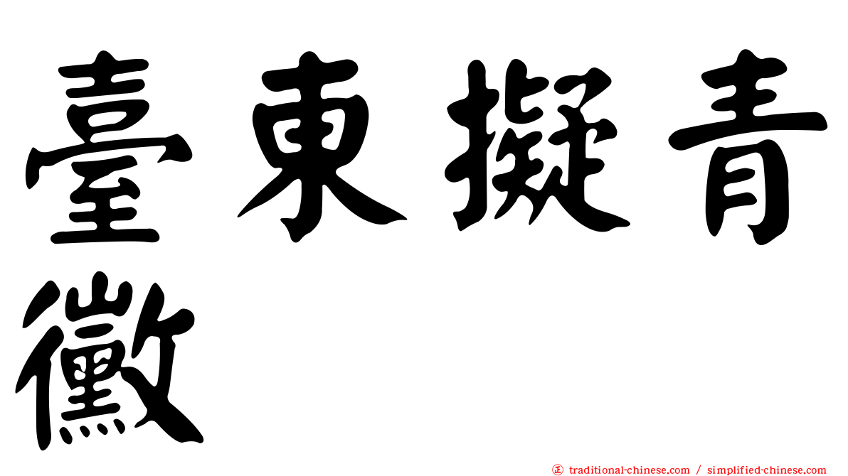 臺東擬青黴