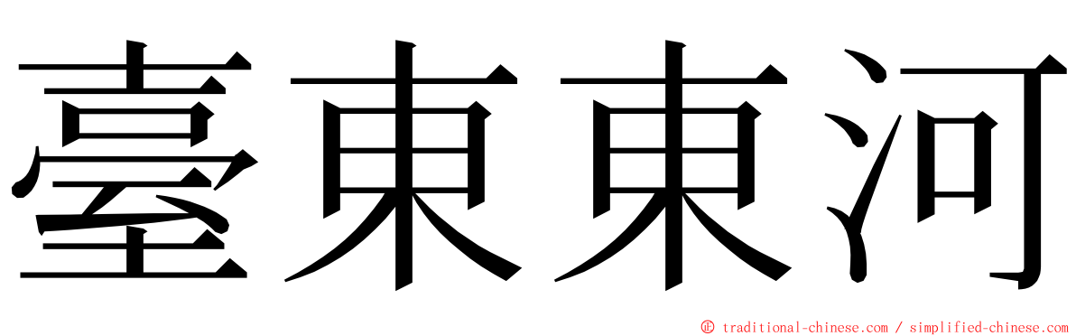 臺東東河 ming font