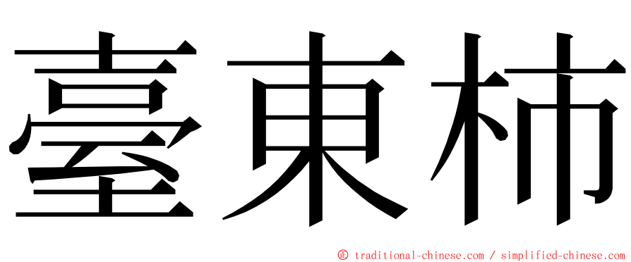 臺東柿 ming font