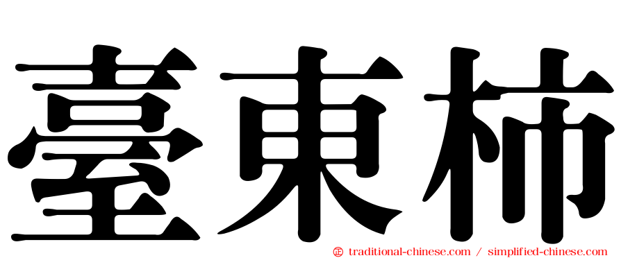 臺東柿