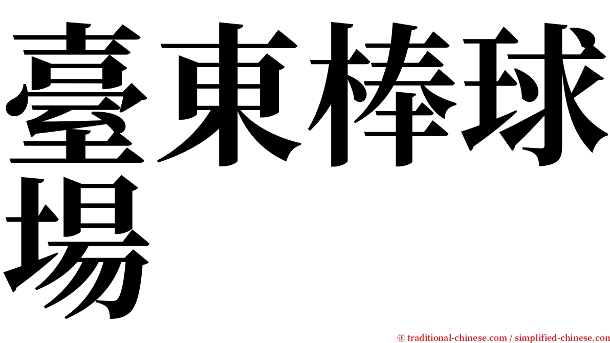 臺東棒球場 serif font