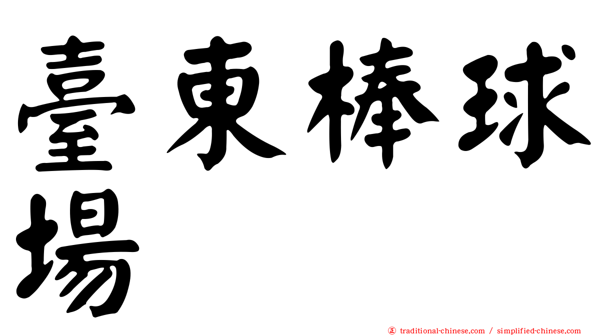 臺東棒球場