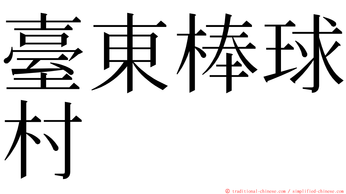 臺東棒球村 ming font