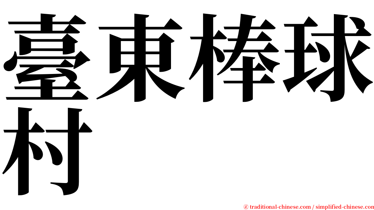 臺東棒球村 serif font