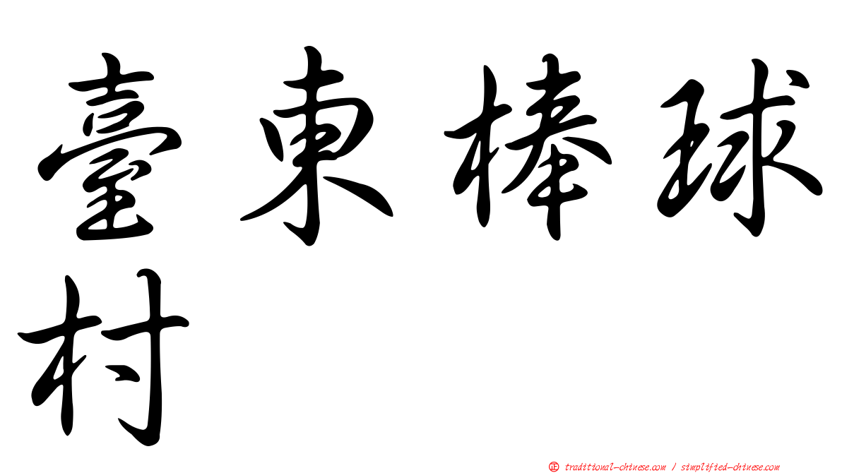 臺東棒球村