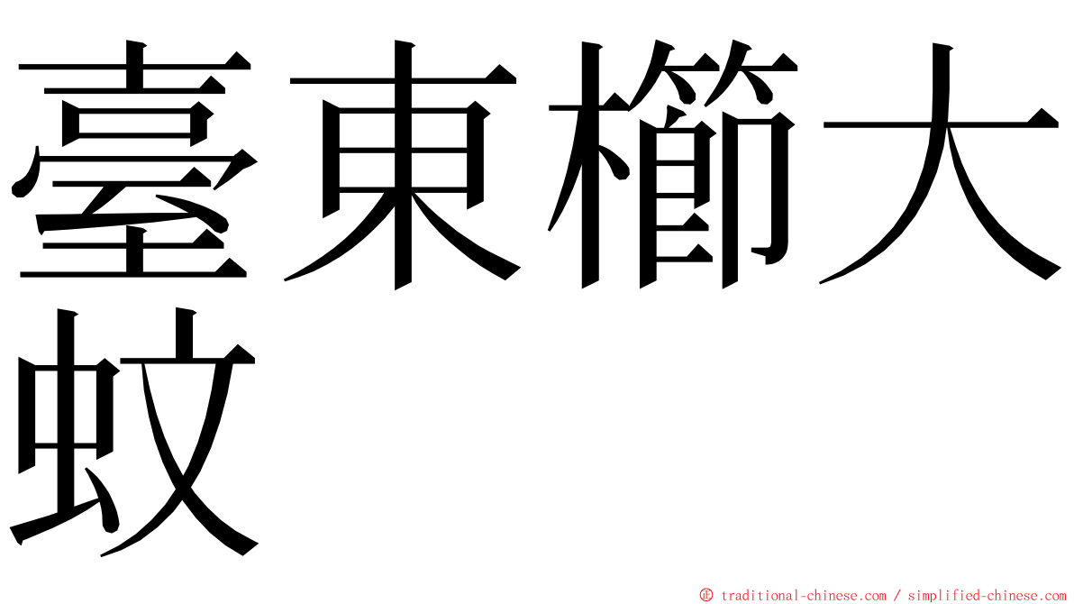 臺東櫛大蚊 ming font