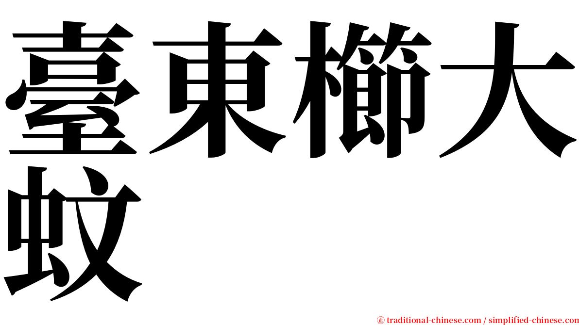 臺東櫛大蚊 serif font
