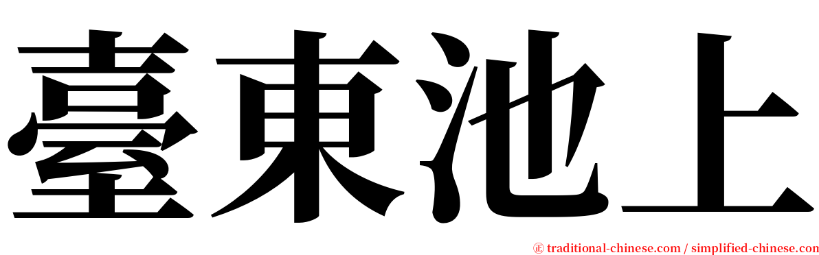 臺東池上 serif font