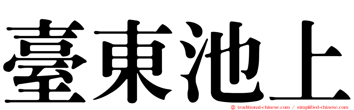 臺東池上