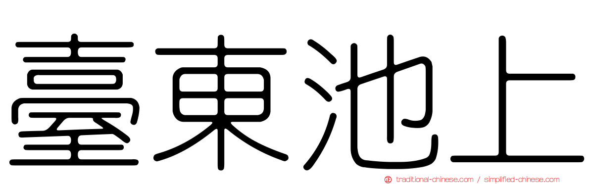 臺東池上
