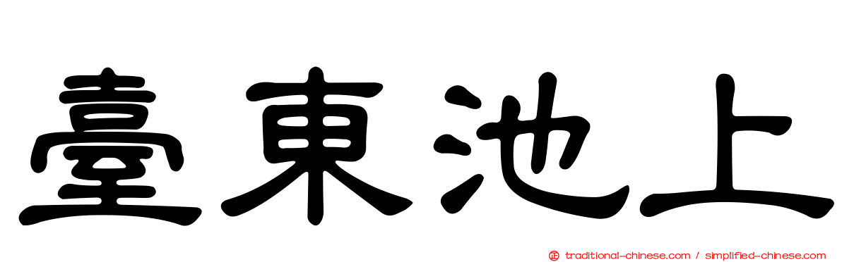 臺東池上