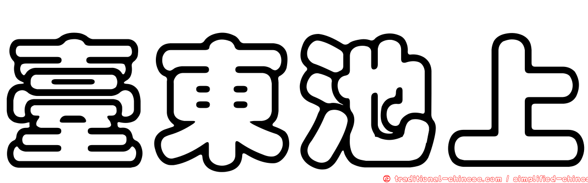 臺東池上