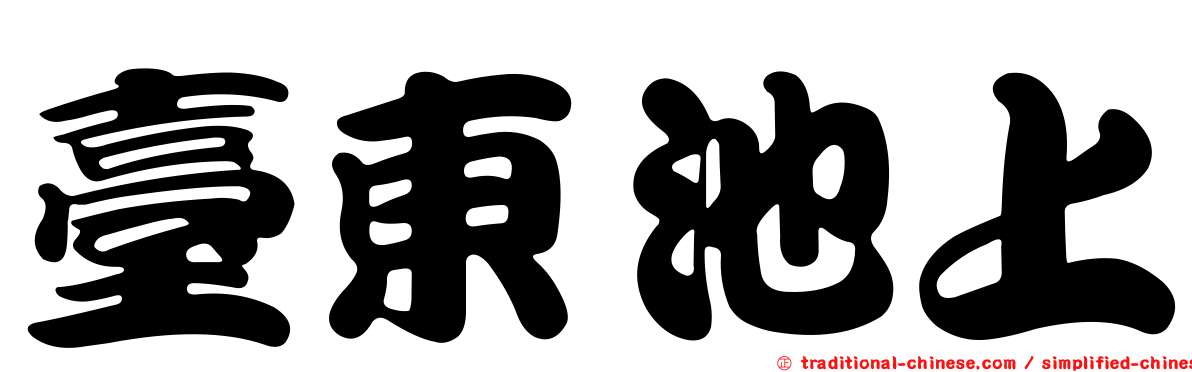 臺東池上