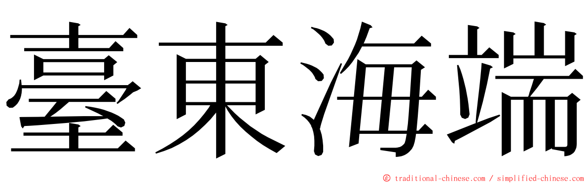 臺東海端 ming font