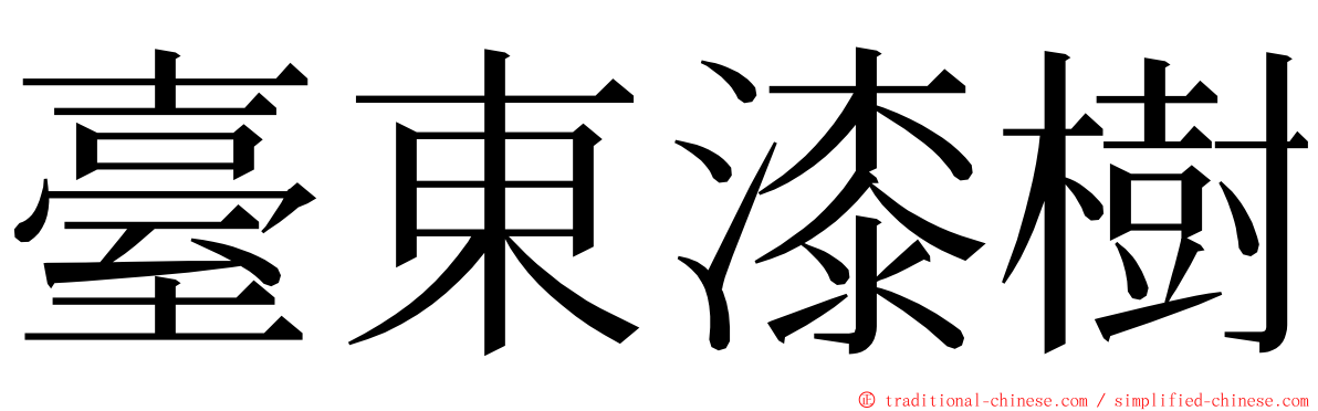 臺東漆樹 ming font
