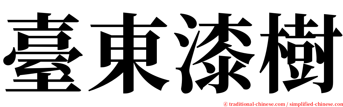 臺東漆樹 serif font